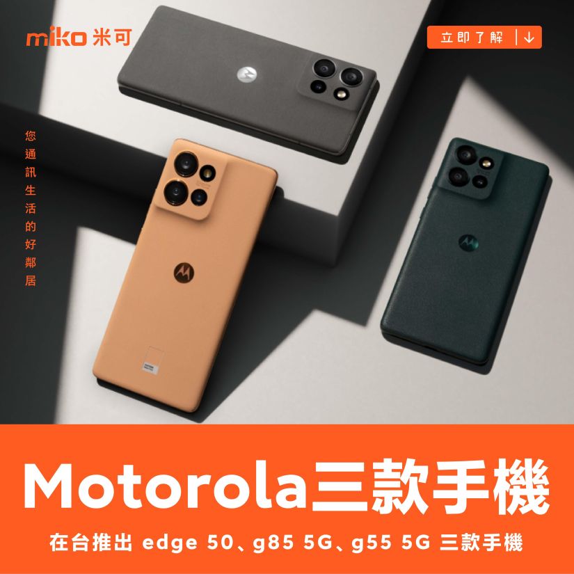 Motorola 在台推出 edge 50、g85 5G、g55 5G 三款手機